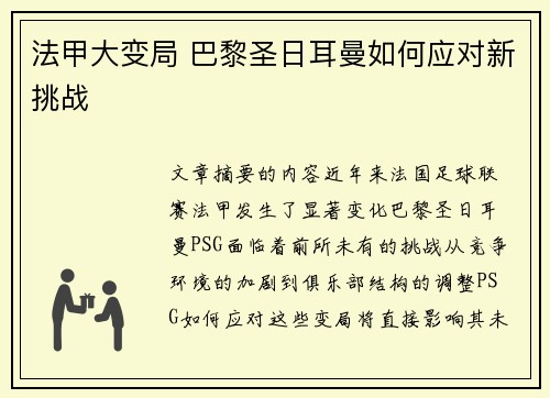 法甲大变局 巴黎圣日耳曼如何应对新挑战 法甲大变局 巴黎圣日耳曼如何应对新挑战
