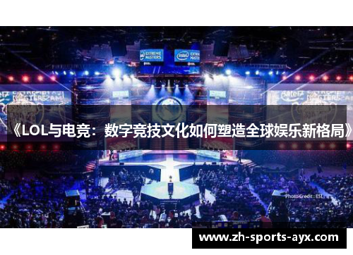 《LOL与电竞:数字竞技文化如何塑造全球娱乐新格局》 《LOL与电竞:数字竞技文化如何塑造全球娱乐新格局》