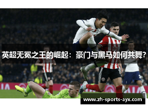 英超无冕之王的崛起:豪门与黑马如何共舞? 英超无冕之王的崛起:豪门与黑马如何共舞?
