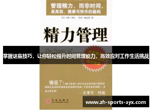 掌握这些技巧,让你轻松提升时间管理能力,高效应对工作生活挑战 掌握这些技巧,让你轻松提升时间管理能力,高效应对工作生活挑战