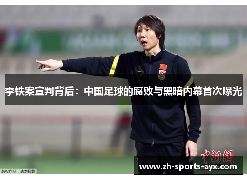 李铁案宣判背后:中国足球的腐败与黑暗内幕首次曝光 李铁案宣判背后:中国足球的腐败与黑暗内幕首次曝光