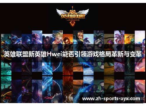 英雄联盟新英雄Hwei能否引领游戏格局革新与变革 英雄联盟新英雄Hwei能否引领游戏格局革新与变革