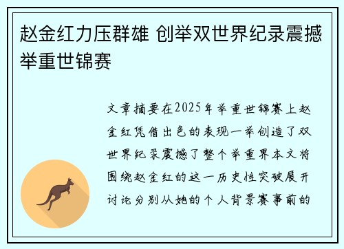 赵金红力压群雄 创举双世界纪录震撼举重世锦赛 赵金红力压群雄 创举双世界纪录震撼举重世锦赛