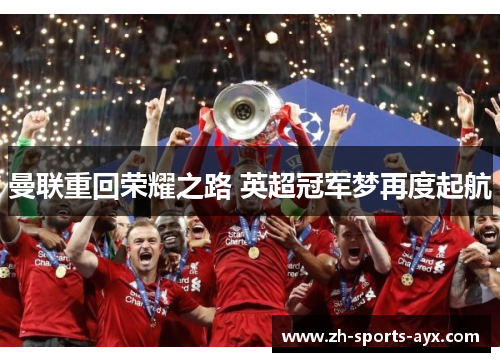 曼联重回荣耀之路 英超冠军梦再度起航 曼联重回荣耀之路 英超冠军梦再度起航