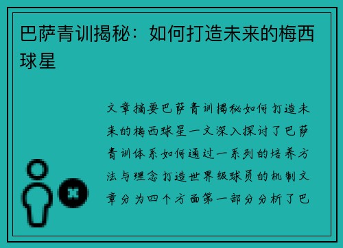 巴萨青训揭秘:如何打造未来的梅西球星 巴萨青训揭秘:如何打造未来的梅西球星