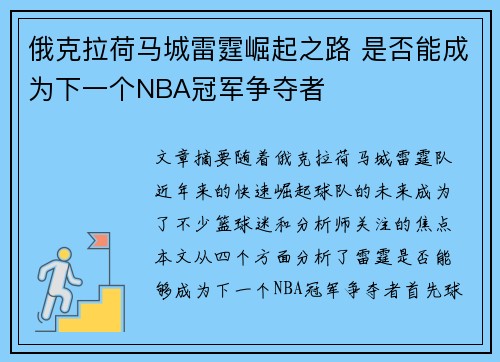 俄克拉荷马城雷霆崛起之路 是否能成为下一个NBA冠军争夺者 俄克拉荷马城雷霆崛起之路 是否能成为下一个NBA冠军争夺者