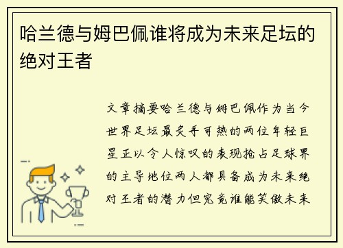 哈兰德与姆巴佩谁将成为未来足坛的绝对王者 哈兰德与姆巴佩谁将成为未来足坛的绝对王者