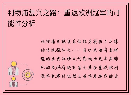 利物浦复兴之路:重返欧洲冠军的可能性分析 利物浦复兴之路:重返欧洲冠军的可能性分析