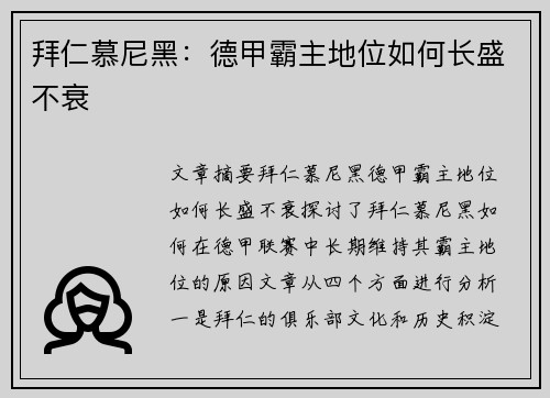 拜仁慕尼黑:德甲霸主地位如何长盛不衰 拜仁慕尼黑:德甲霸主地位如何长盛不衰