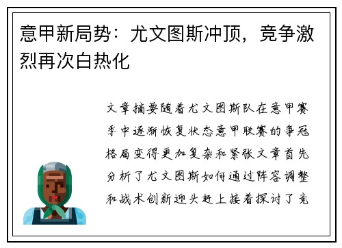 意甲新局势:尤文图斯冲顶,竞争激烈再次白热化 意甲新局势:尤文图斯冲顶,竞争激烈再次白热化