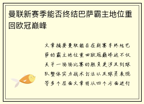 曼联新赛季能否终结巴萨霸主地位重回欧冠巅峰 曼联新赛季能否终结巴萨霸主地位重回欧冠巅峰