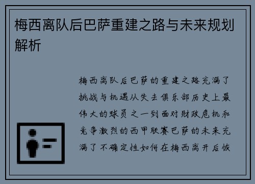 梅西离队后巴萨重建之路与未来规划解析 梅西离队后巴萨重建之路与未来规划解析