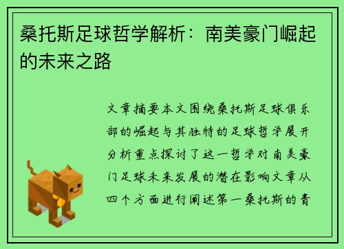 桑托斯足球哲学解析:南美豪门崛起的未来之路 桑托斯足球哲学解析:南美豪门崛起的未来之路