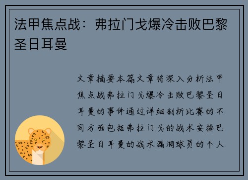 法甲焦点战:弗拉门戈爆冷击败巴黎圣日耳曼 法甲焦点战:弗拉门戈爆冷击败巴黎圣日耳曼