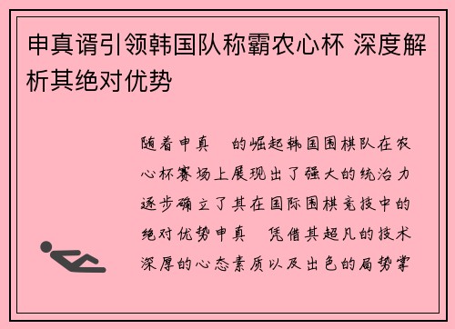 申真谞引领韩国队称霸农心杯 深度解析其绝对优势 申真谞引领韩国队称霸农心杯 深度解析其绝对优势