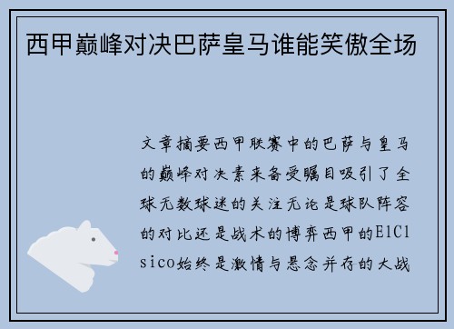 西甲巅峰对决巴萨皇马谁能笑傲全场