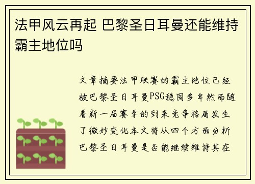 法甲风云再起 巴黎圣日耳曼还能维持霸主地位吗