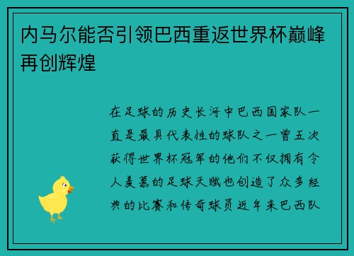 内马尔能否引领巴西重返世界杯巅峰再创辉煌 内马尔能否引领巴西重返世界杯巅峰再创辉煌
