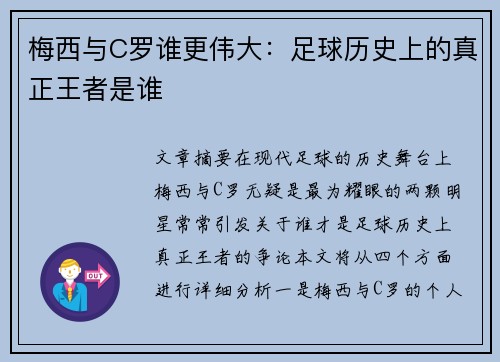 梅西与C罗谁更伟大:足球历史上的真正王者是谁 梅西与C罗谁更伟大:足球历史上的真正王者是谁