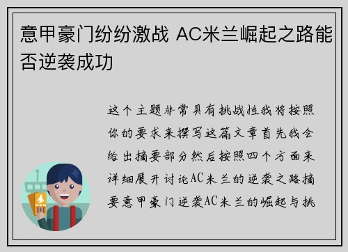 意甲豪门纷纷激战 AC米兰崛起之路能否逆袭成功 意甲豪门纷纷激战 AC米兰崛起之路能否逆袭成功