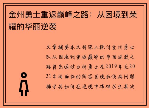 金州勇士重返巅峰之路:从困境到荣耀的华丽逆袭 金州勇士重返巅峰之路:从困境到荣耀的华丽逆袭