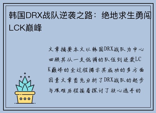 韩国DRX战队逆袭之路:绝地求生勇闯LCK巅峰 韩国DRX战队逆袭之路:绝地求生勇闯LCK巅峰