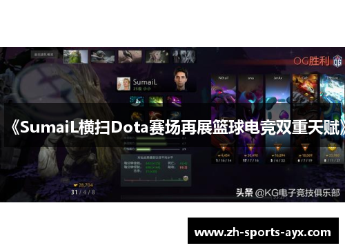 《SumaiL横扫Dota赛场再展篮球电竞双重天赋》 《SumaiL横扫Dota赛场再展篮球电竞双重天赋》