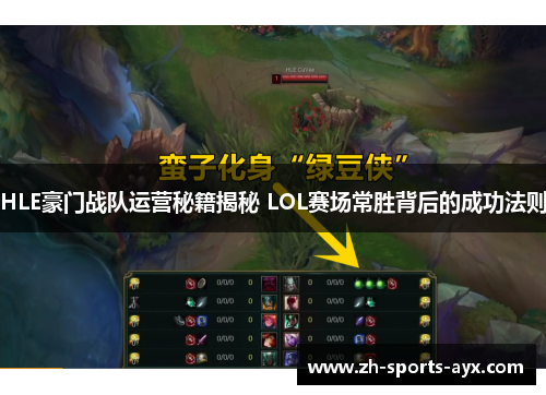 HLE豪门战队运营秘籍揭秘 LOL赛场常胜背后的成功法则 HLE豪门战队运营秘籍揭秘 LOL赛场常胜背后的成功法则