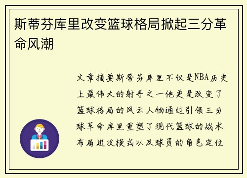 斯蒂芬库里改变篮球格局掀起三分革命风潮 斯蒂芬库里改变篮球格局掀起三分革命风潮