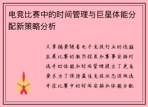 电竞比赛中的时间管理与巨星体能分配新策略分析 电竞比赛中的时间管理与巨星体能分配新策略分析