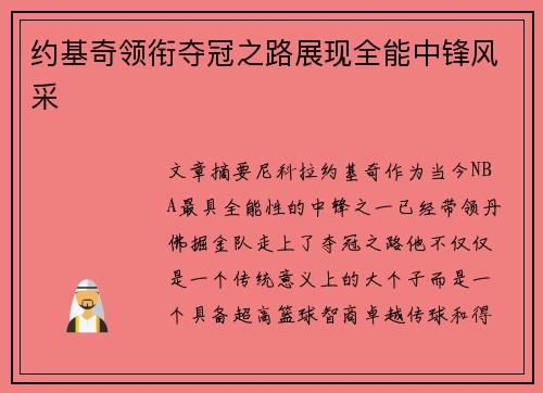约基奇领衔夺冠之路展现全能中锋风采 约基奇领衔夺冠之路展现全能中锋风采