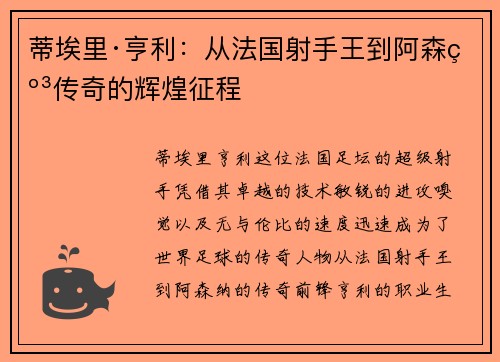 蒂埃里·亨利:从法国射手王到阿森纳传奇的辉煌征程 蒂埃里·亨利:从法国射手王到阿森纳传奇的辉煌征程