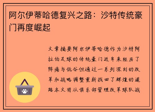 阿尔伊蒂哈德复兴之路:沙特传统豪门再度崛起 阿尔伊蒂哈德复兴之路:沙特传统豪门再度崛起