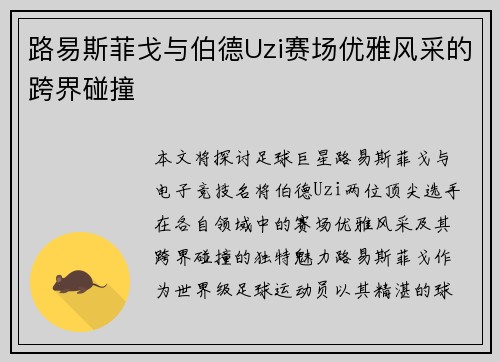 路易斯菲戈与伯德Uzi赛场优雅风采的跨界碰撞 路易斯菲戈与伯德Uzi赛场优雅风采的跨界碰撞