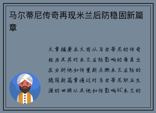马尔蒂尼传奇再现米兰后防稳固新篇章 马尔蒂尼传奇再现米兰后防稳固新篇章