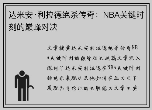 达米安·利拉德绝杀传奇:NBA关键时刻的巅峰对决 达米安·利拉德绝杀传奇:NBA关键时刻的巅峰对决