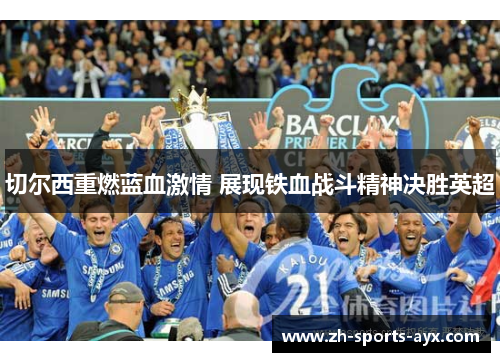 切尔西重燃蓝血激情 展现铁血战斗精神决胜英超 切尔西重燃蓝血激情 展现铁血战斗精神决胜英超