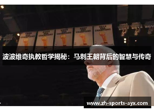 波波维奇执教哲学揭秘:马刺王朝背后的智慧与传奇 波波维奇执教哲学揭秘:马刺王朝背后的智慧与传奇