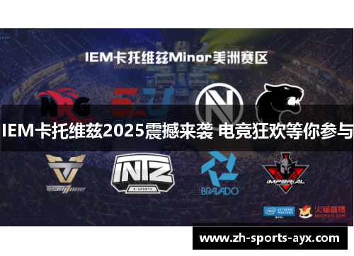 IEM卡托维兹2025震撼来袭 电竞狂欢等你参与 IEM卡托维兹2025震撼来袭 电竞狂欢等你参与