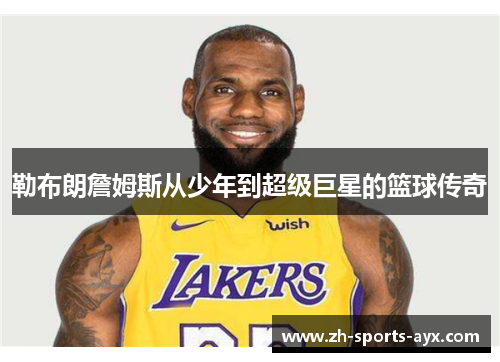 勒布朗詹姆斯从少年到超级巨星的篮球传奇 勒布朗詹姆斯从少年到超级巨星的篮球传奇