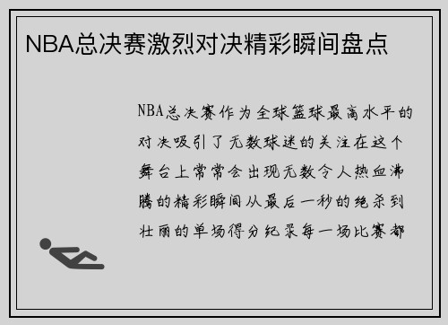 NBA总决赛激烈对决精彩瞬间盘点 NBA总决赛激烈对决精彩瞬间盘点