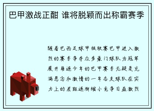 巴甲激战正酣 谁将脱颖而出称霸赛季 巴甲激战正酣 谁将脱颖而出称霸赛季