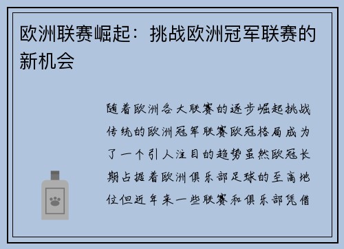 欧洲联赛崛起:挑战欧洲冠军联赛的新机会 欧洲联赛崛起:挑战欧洲冠军联赛的新机会