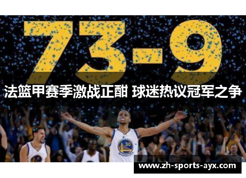 法篮甲赛季激战正酣 球迷热议冠军之争 法篮甲赛季激战正酣 球迷热议冠军之争