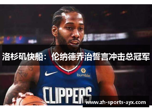 洛杉矶快船:伦纳德乔治誓言冲击总冠军 洛杉矶快船:伦纳德乔治誓言冲击总冠军