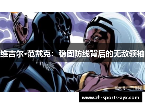 维吉尔·范戴克:稳固防线背后的无敌领袖 维吉尔·范戴克:稳固防线背后的无敌领袖