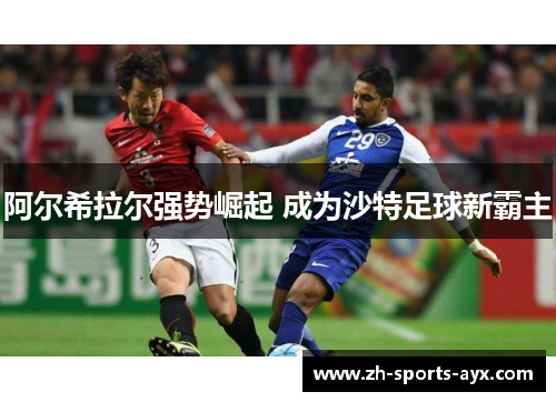阿尔希拉尔强势崛起 成为沙特足球新霸主 阿尔希拉尔强势崛起 成为沙特足球新霸主