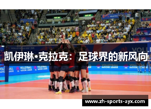 凯伊琳·克拉克:足球界的新风向 凯伊琳·克拉克:足球界的新风向