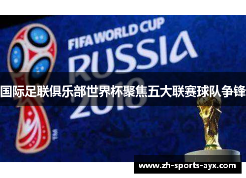 国际足联俱乐部世界杯聚焦五大联赛球队争锋 国际足联俱乐部世界杯聚焦五大联赛球队争锋