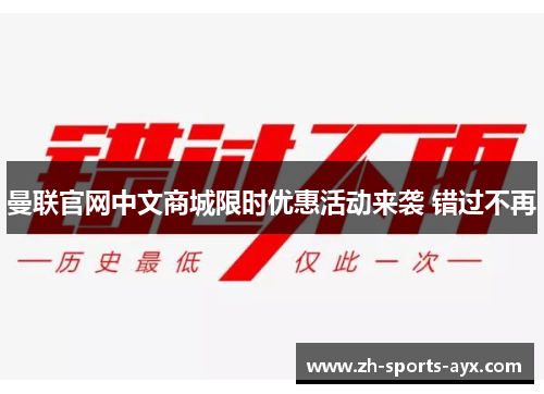 曼联官网中文商城限时优惠活动来袭 错过不再 曼联官网中文商城限时优惠活动来袭 错过不再